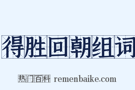 得胜回朝组词是什么意思的图片